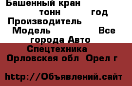 Башенный кран YongLi QTZ 100 ( 10 тонн) , 2014 год › Производитель ­ YongLi › Модель ­ QTZ 100  - Все города Авто » Спецтехника   . Орловская обл.,Орел г.